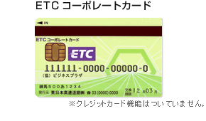 ETCコーポレートカード