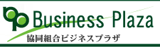 協同組合ビジネスプラザ