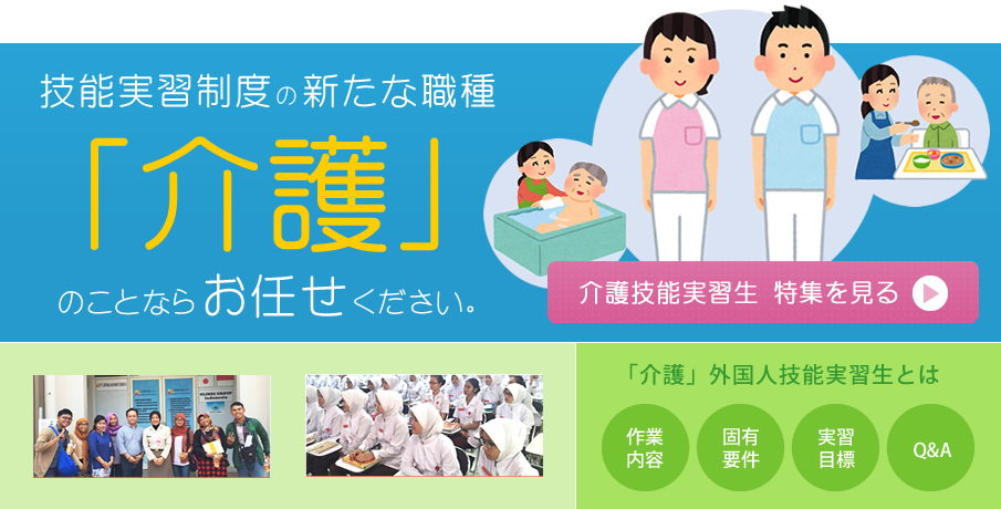 介護技能実習生 特集を見る