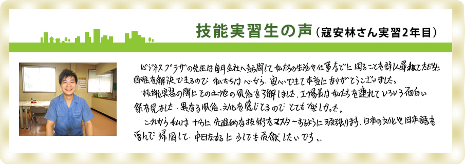 技能実習生の声（実習2年目）