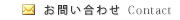 お問い合わせ Contact