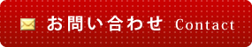お問い合わせ Contact