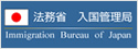法務省 入国管理局