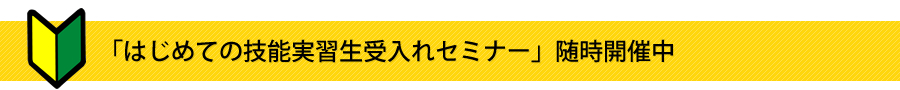はじめての技能実習生受入れセミナー随時開催中