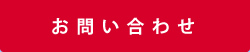 介護技能実習生お問い合わせ