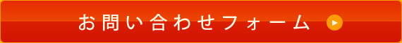 お問い合わせフォーム