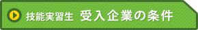 技能実習生 受入企業の条件