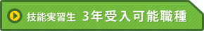 技能実習生 3年受入可能職種