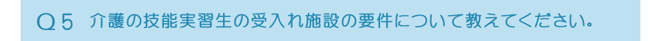 受入れ施設の要件