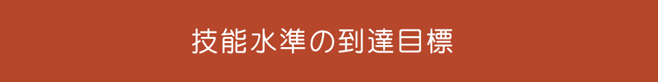 技能水準の到達目標