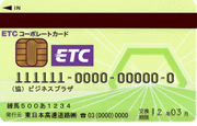 法人用ETCカード事業