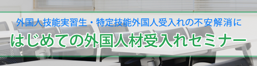 はじめての技能実習＋特定技能受入れセミナー