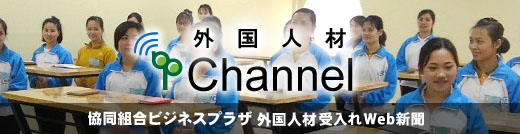 ビジネスプラザ技能実習生Channel