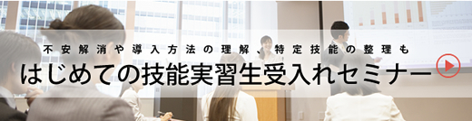はじめての技能実習＋特定技能受入れセミナー