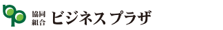 協同組合ビジネスプラザ