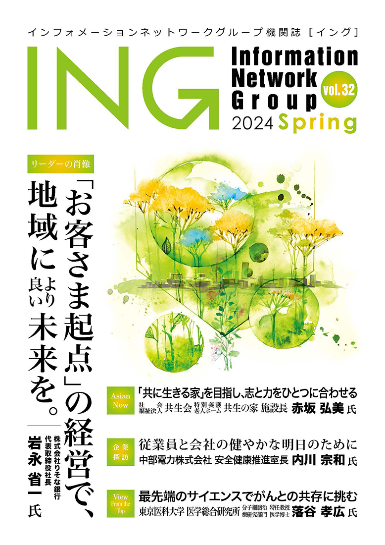 機関誌「ING vol.32」