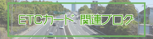法人用ETCカード事業