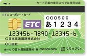法人用ETCカード事業