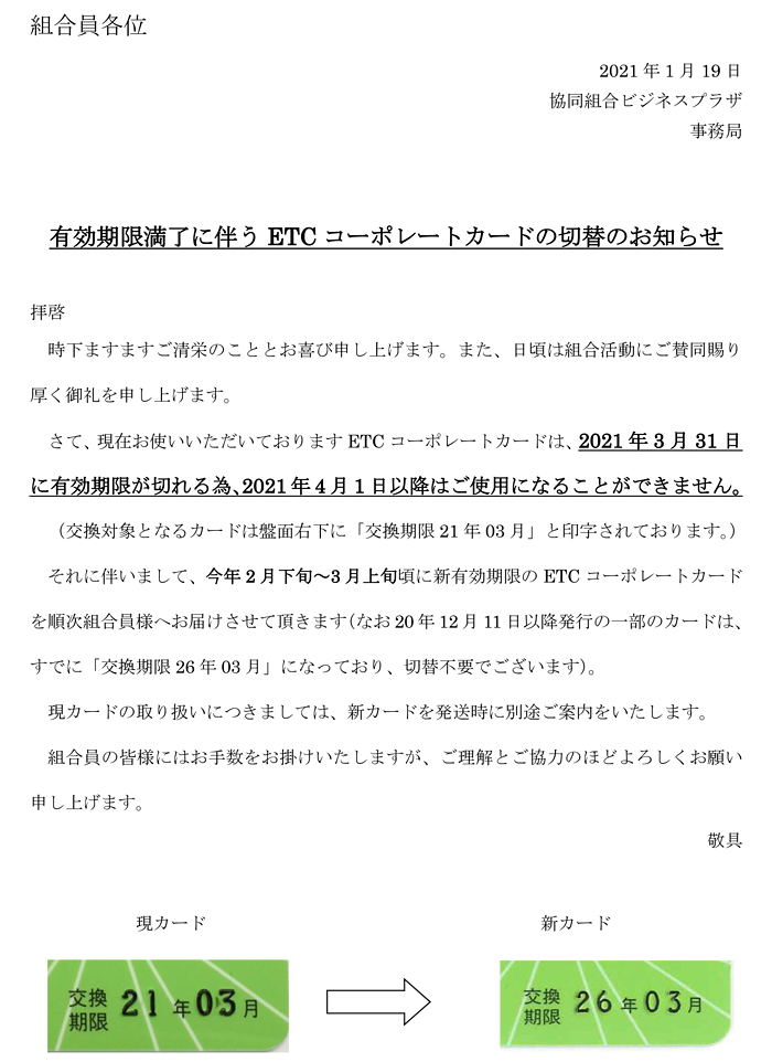 ETCコーポレートカードの切替