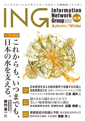 機関誌「ING vol.28」