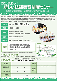 新しい技能実習制度セミナー