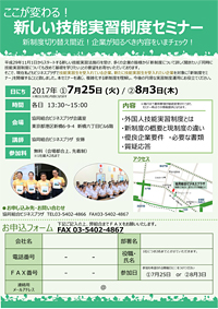 新しい技能実習制度セミナー