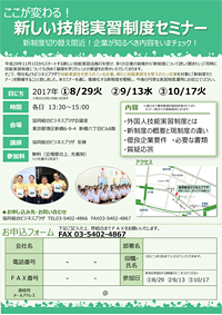 新しい技能実習制度セミナー