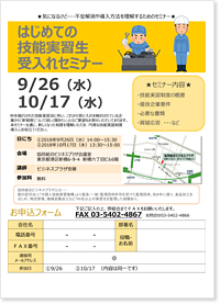はじめての技能実習生受入れセミナー