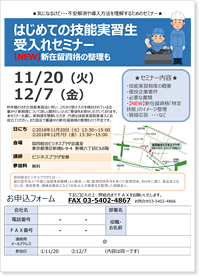 はじめての技能実習生受入れセミナー